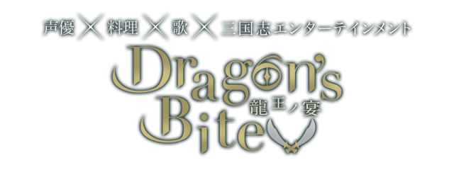 声優×料理×歌×三国志 エンターテインメント『Dragon’s Bite ~龍王ノ宴~』主題歌 声優×料理×歌×三国志 エンターテインメント『Dragon’s Bite ~龍王ノ宴~』主題歌